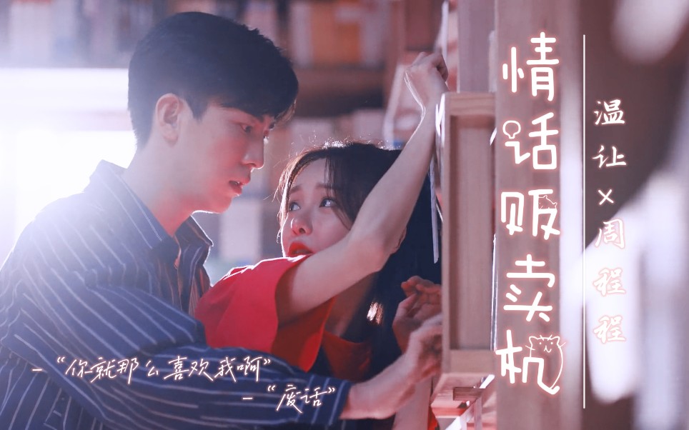 温让周程程你就那么喜欢我啊废话