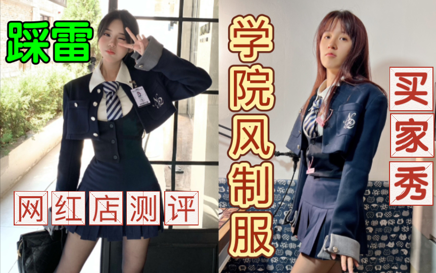 超长预售“网红服装店”的爆款美式学院风制服测评哔哩哔哩bilibili