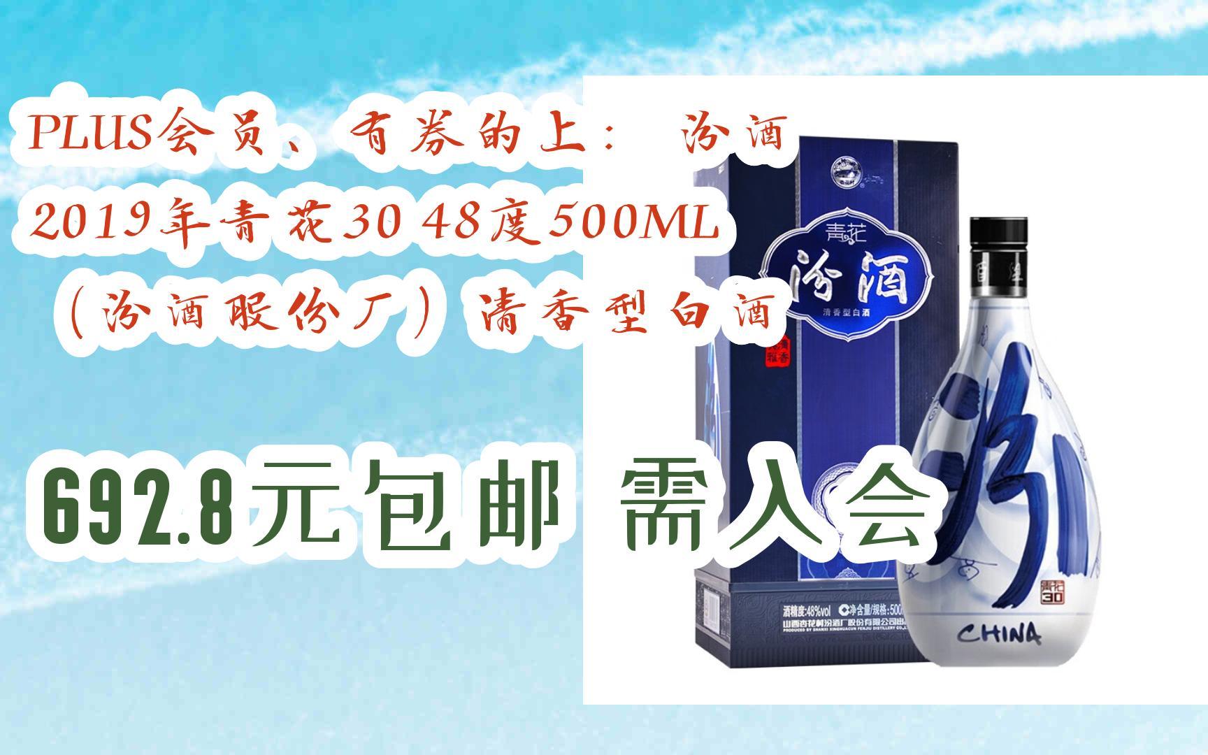双11好价:plus会员,有券的上: 汾酒 2019年青花30 48度500ml(汾酒股份