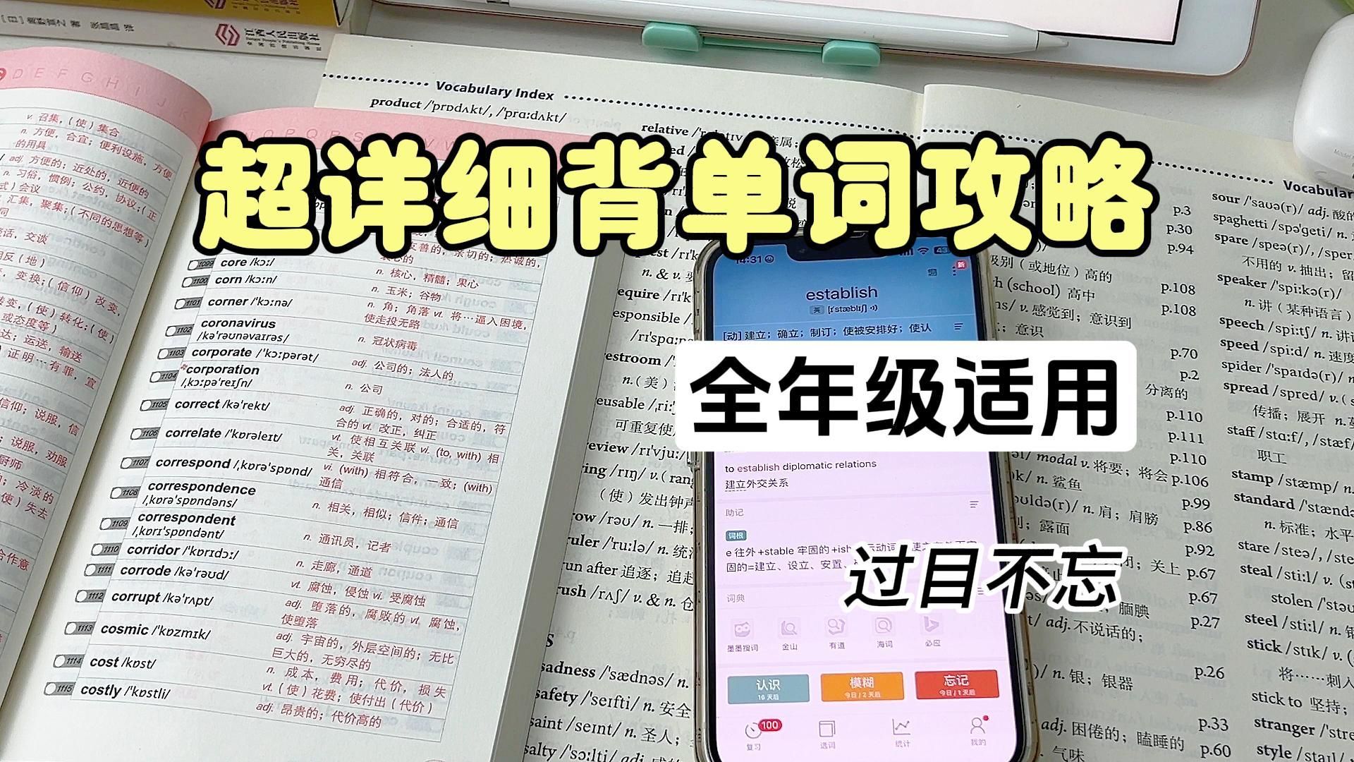 [图]英语单词速记秘诀！！一个视频说清楚！超详细攻略！全年级适用！！