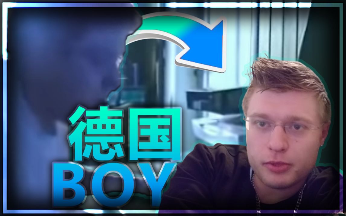 你还记得德国boy吗?他现在怎么样了?