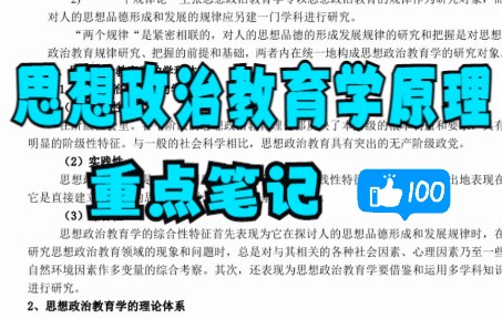 [图]学习必看！《思想政治教育学原理》重点笔记+知识点+试题