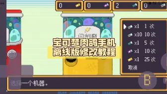 Video herunterladen: 宝可梦肉鸽手机离线版修改教程