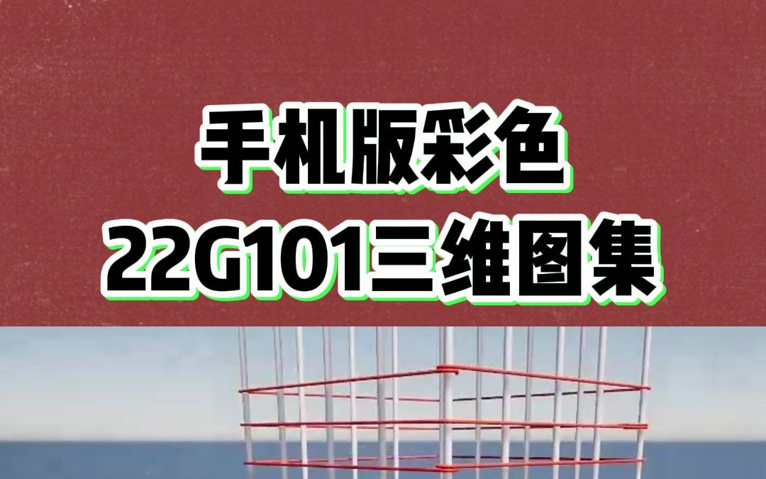 别再死磕16G101图集了,最新手机版22G101三维图集已出!手机随时打开查看哔哩哔哩bilibili