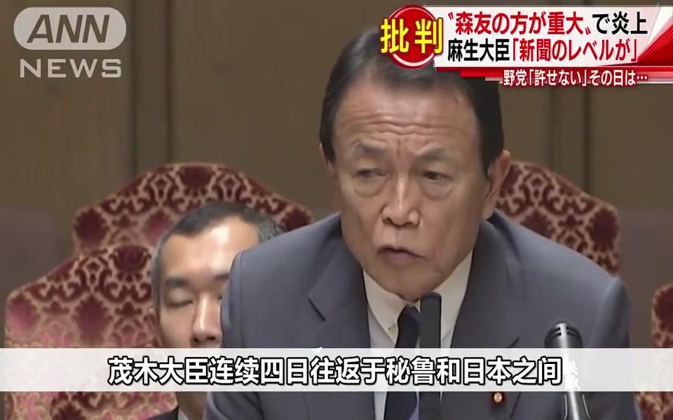 麻生指责日媒紧盯森友问题却看轻TPP 遭在野党猛批哔哩哔哩bilibili