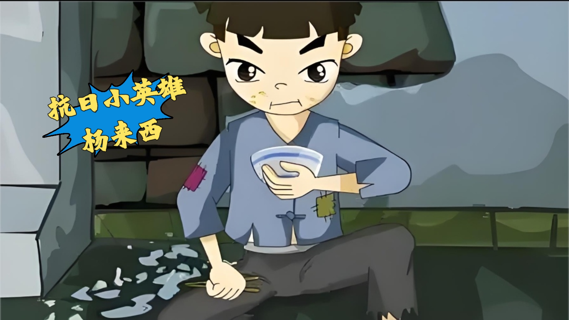 2011年首播,抗日小英雄杨来西