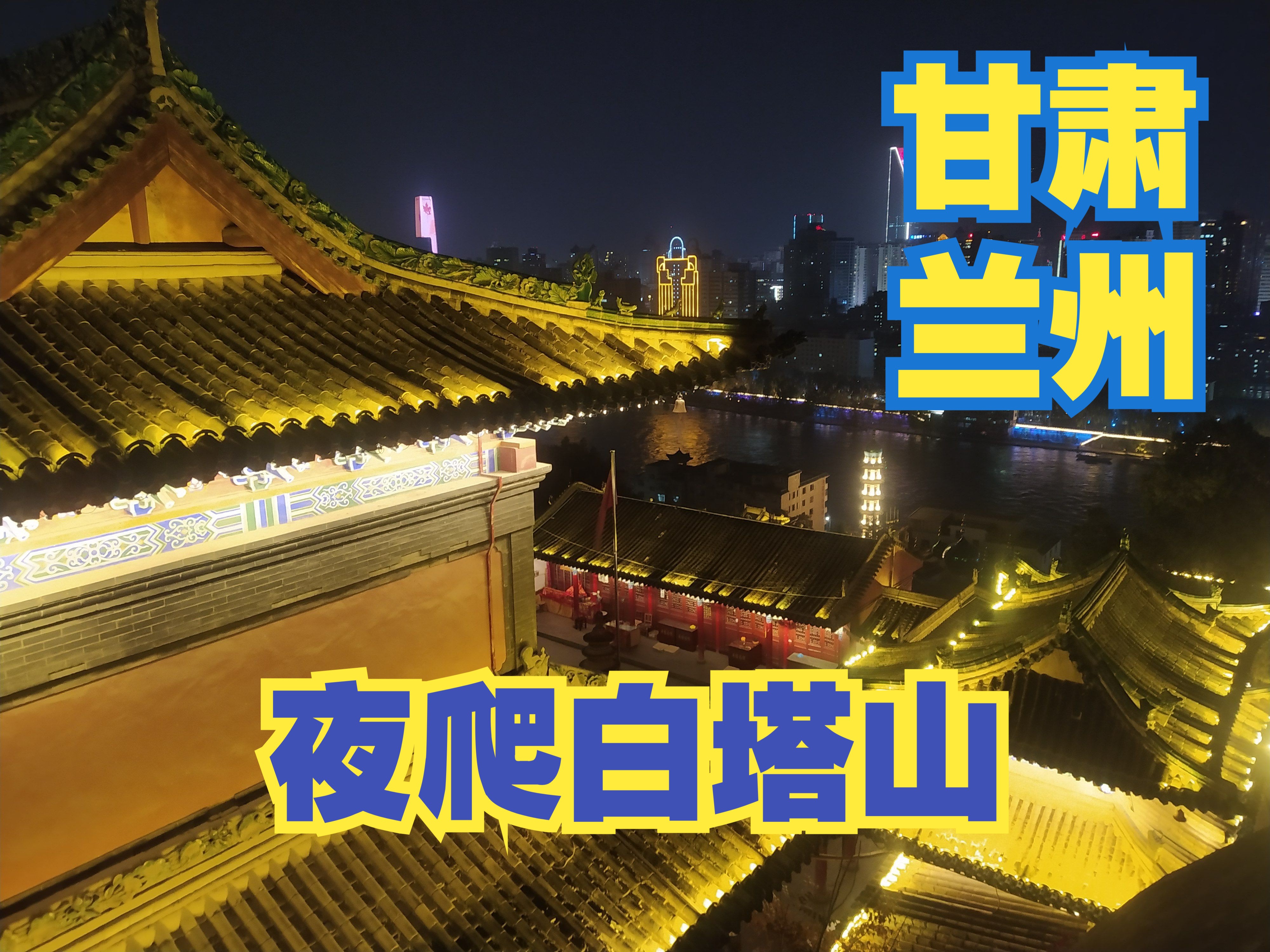 兰州之前打算再爬一次州白塔山,站在山顶处俯瞰整个兰州的美丽夜景,真