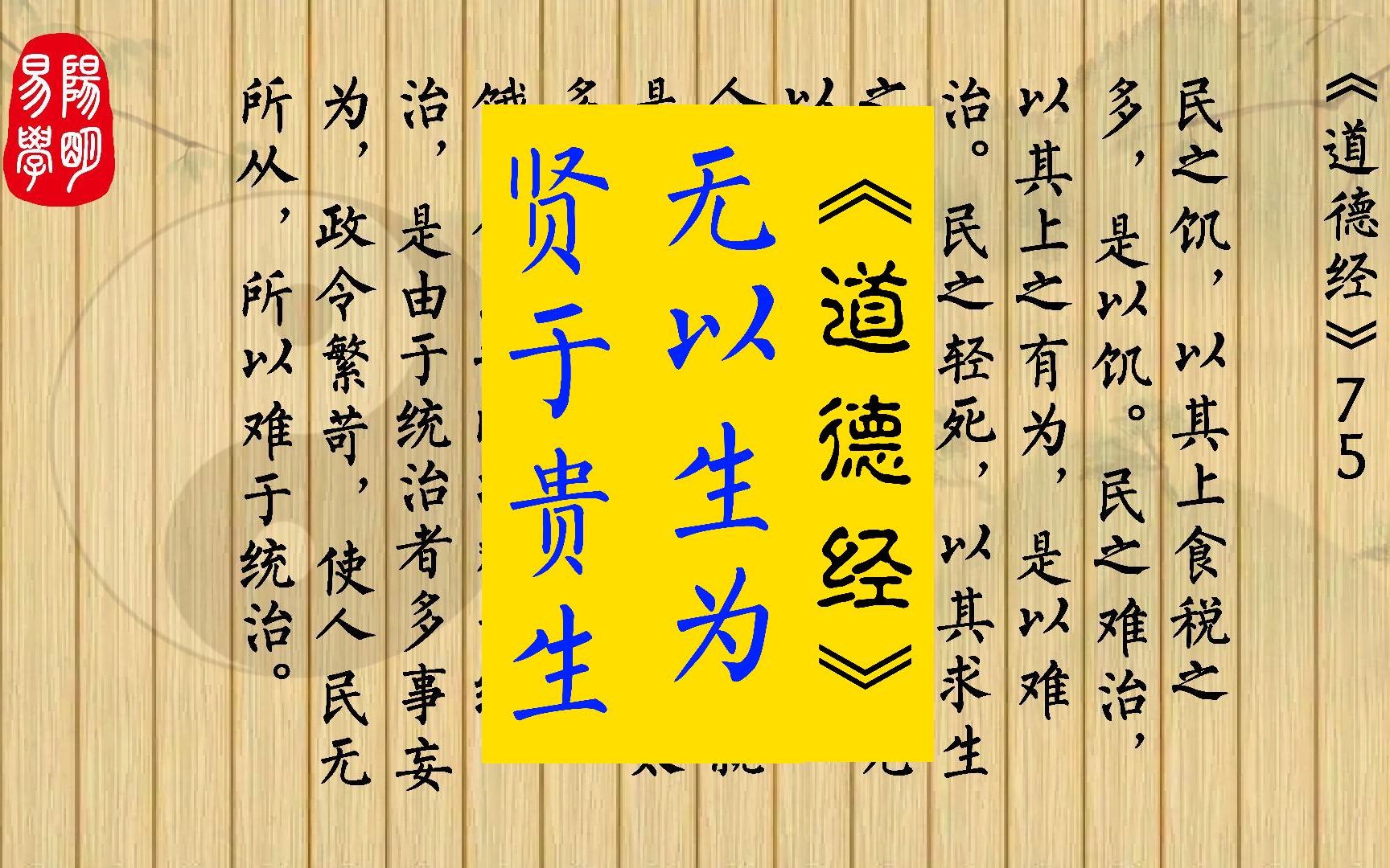 《道德经》75 民之饥,以其上食税之多,是以饥.民之难治,以其上之有为,是以难治.民之轻死,以其求生之厚,是以轻死.夫唯无以生为者,是贤于贵...