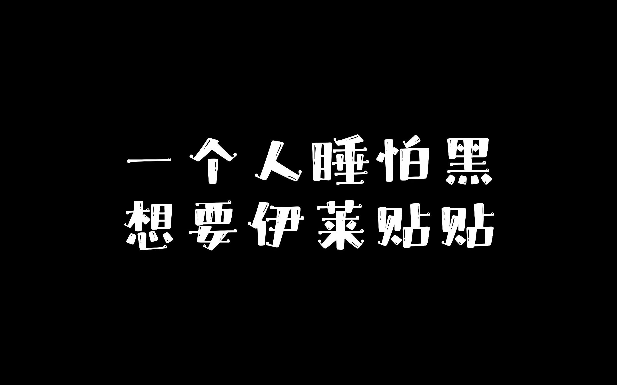 【第五人格】一个人睡怕黑,想要伊莱贴贴