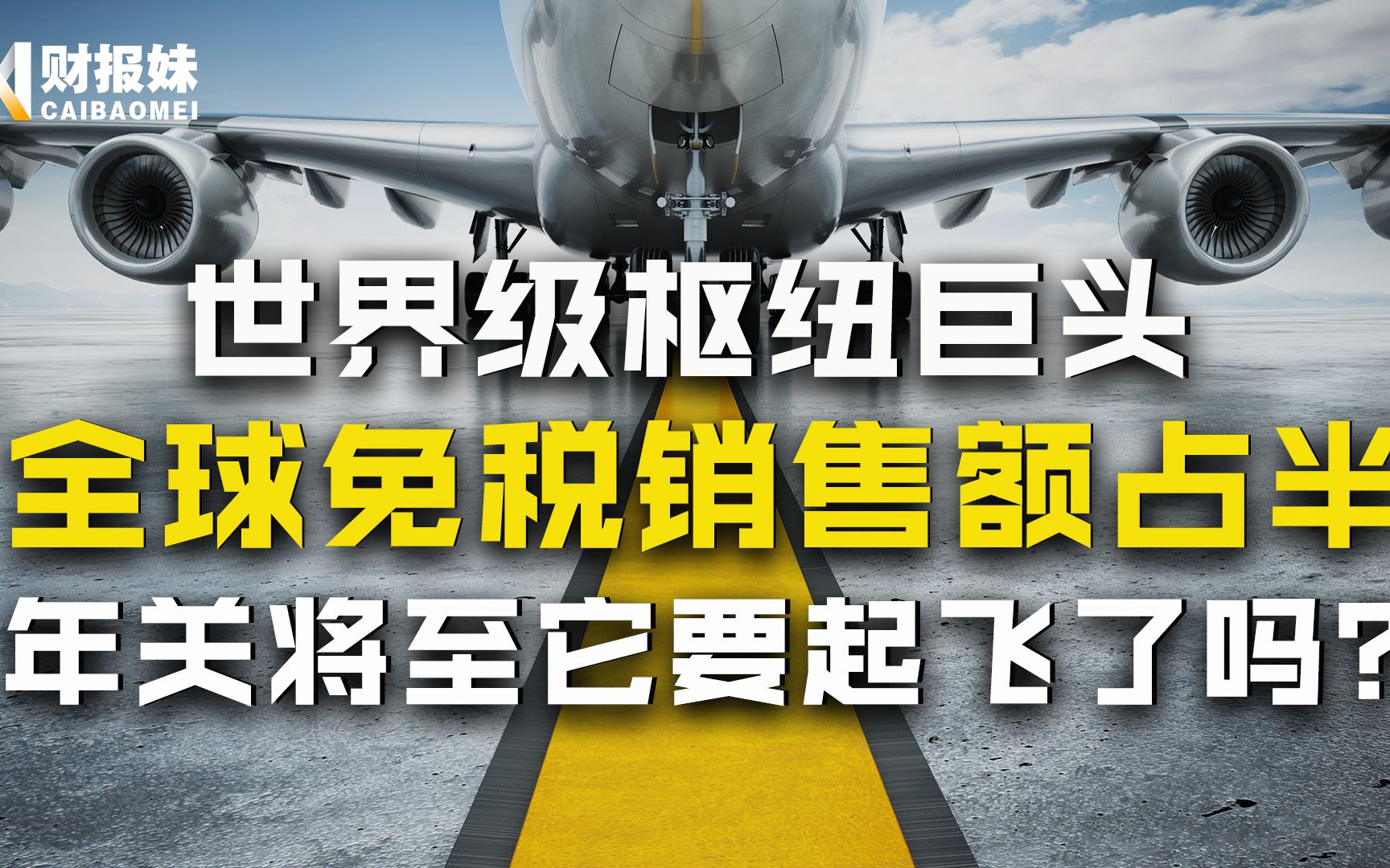 上海机场:拥有最核心销售渠道,高质量流量变现平台,它真的有投资价值吗?哔哩哔哩bilibili