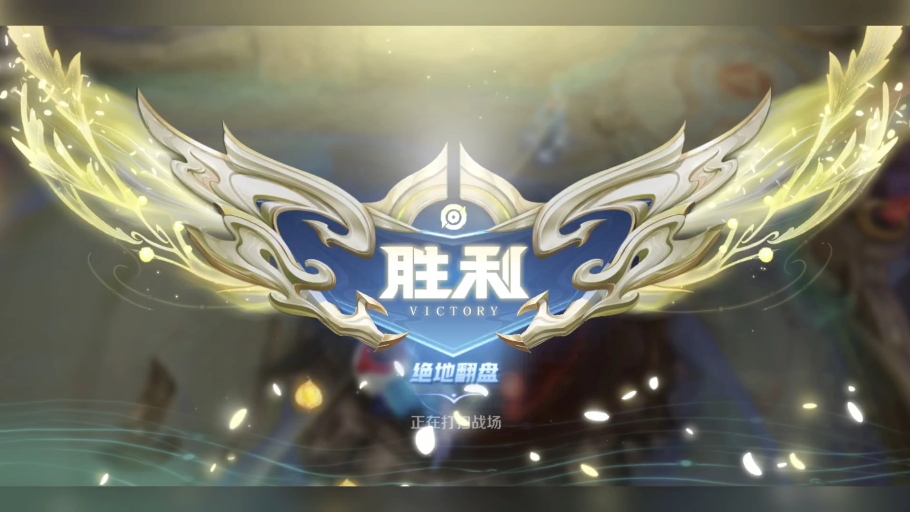 王者荣耀绝地翻盘!