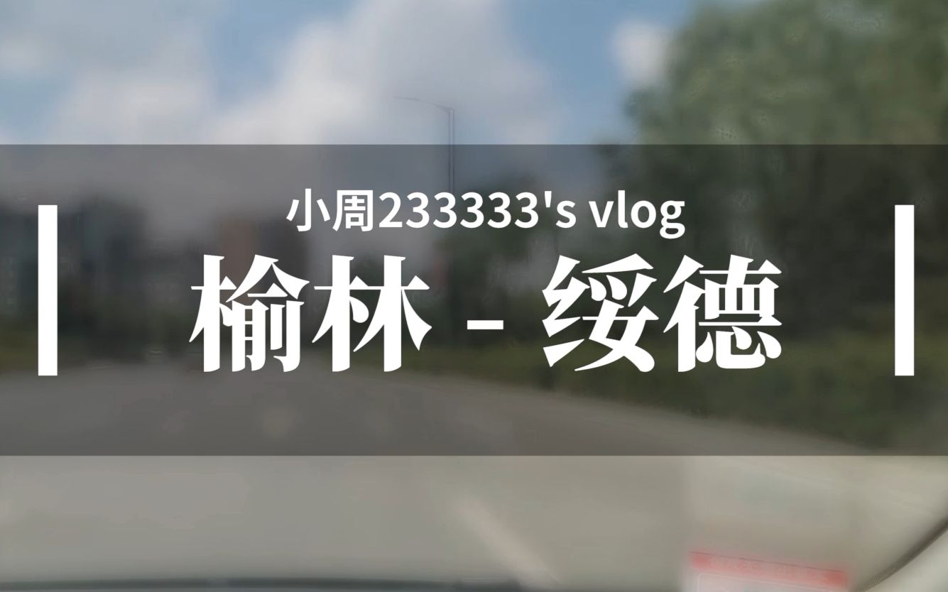 [图]【小周的vlog】从榆林到绥德：只为吃碗面的旅行