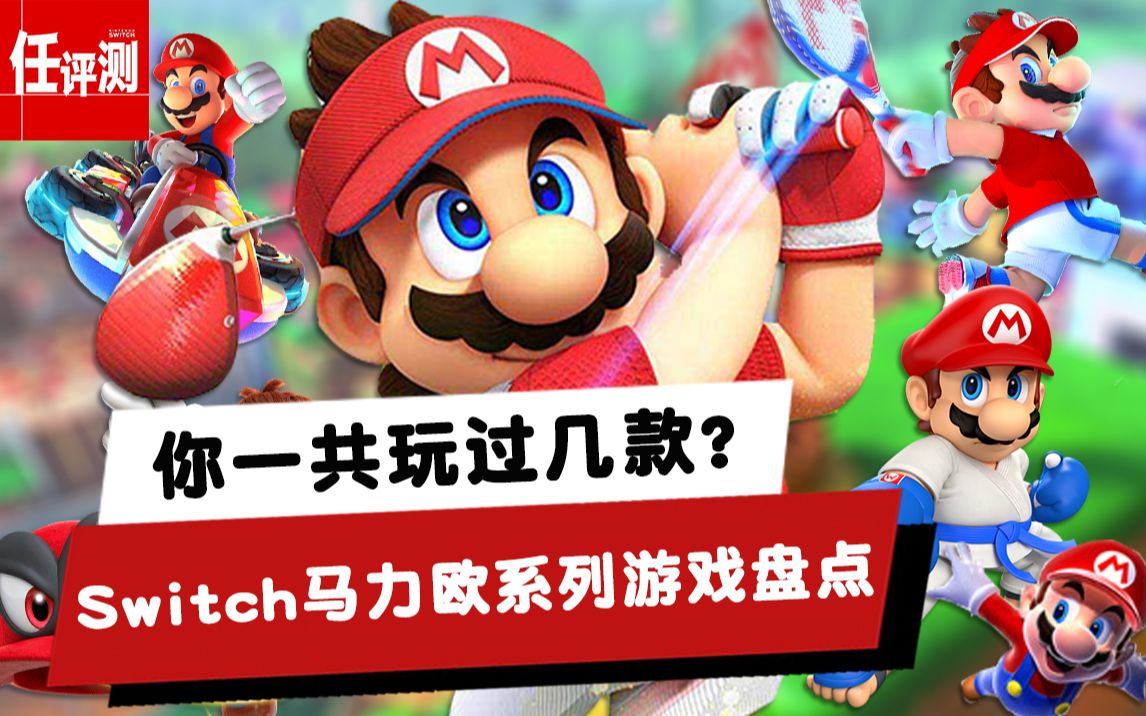 能文又能武switch上的全部马力欧游戏你玩过几款