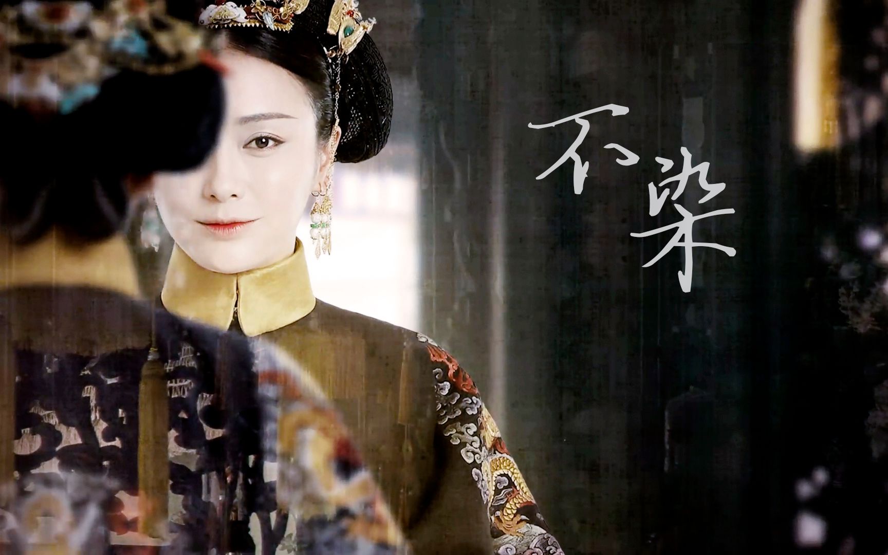 秦岚富察容音不愿染是与非怎料事与愿违