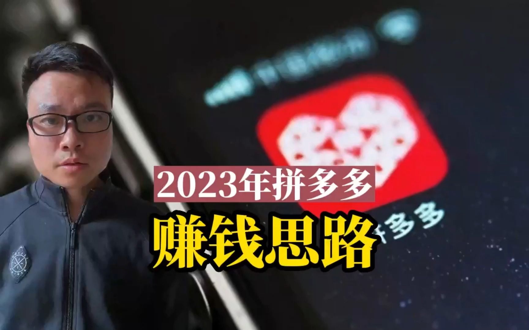 拼多多橫屏2023拼多多賺錢思路