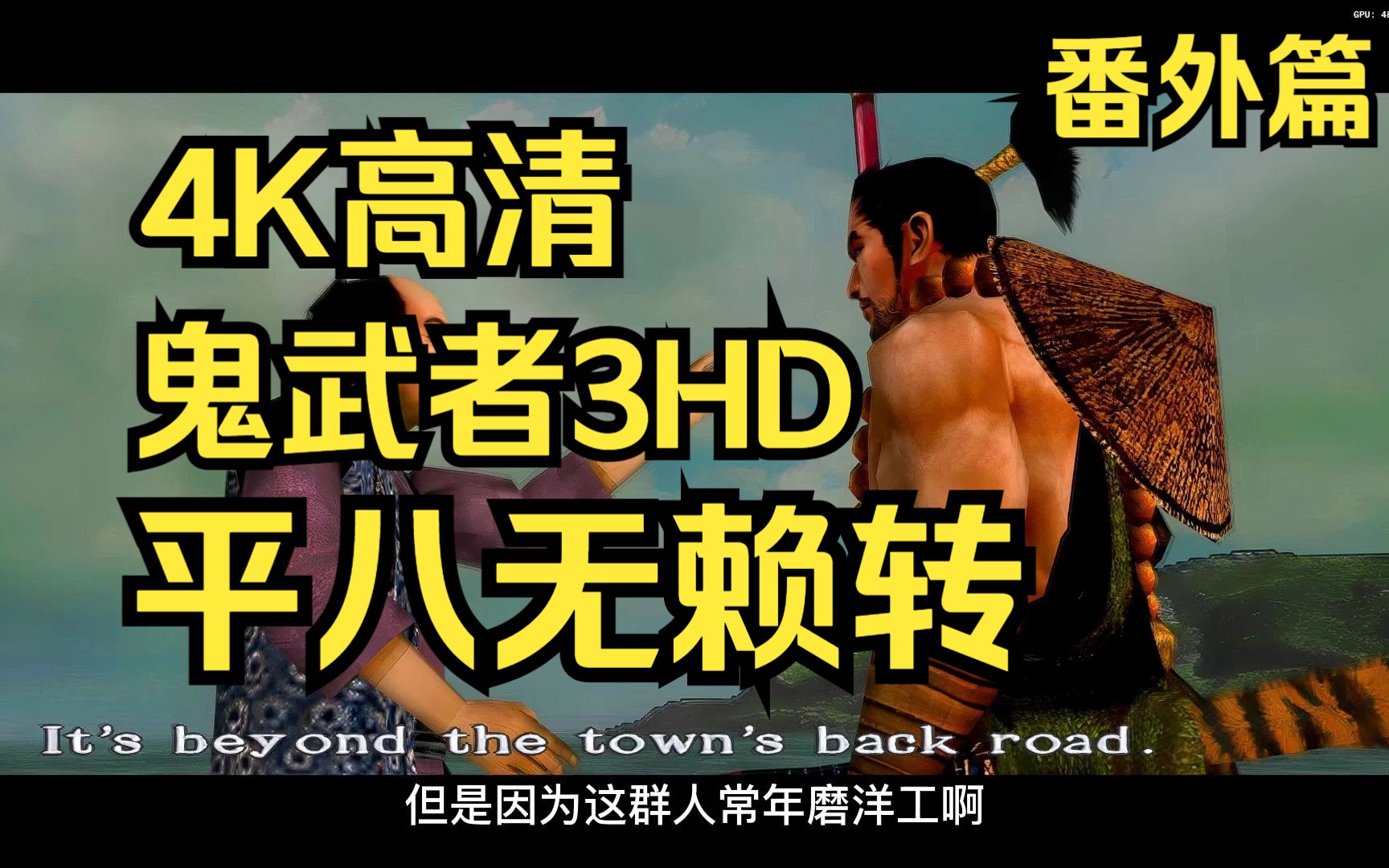 [图]【4K高清】神作重制《鬼武者3HD》电影式解说攻略 平八无赖传【番外篇】