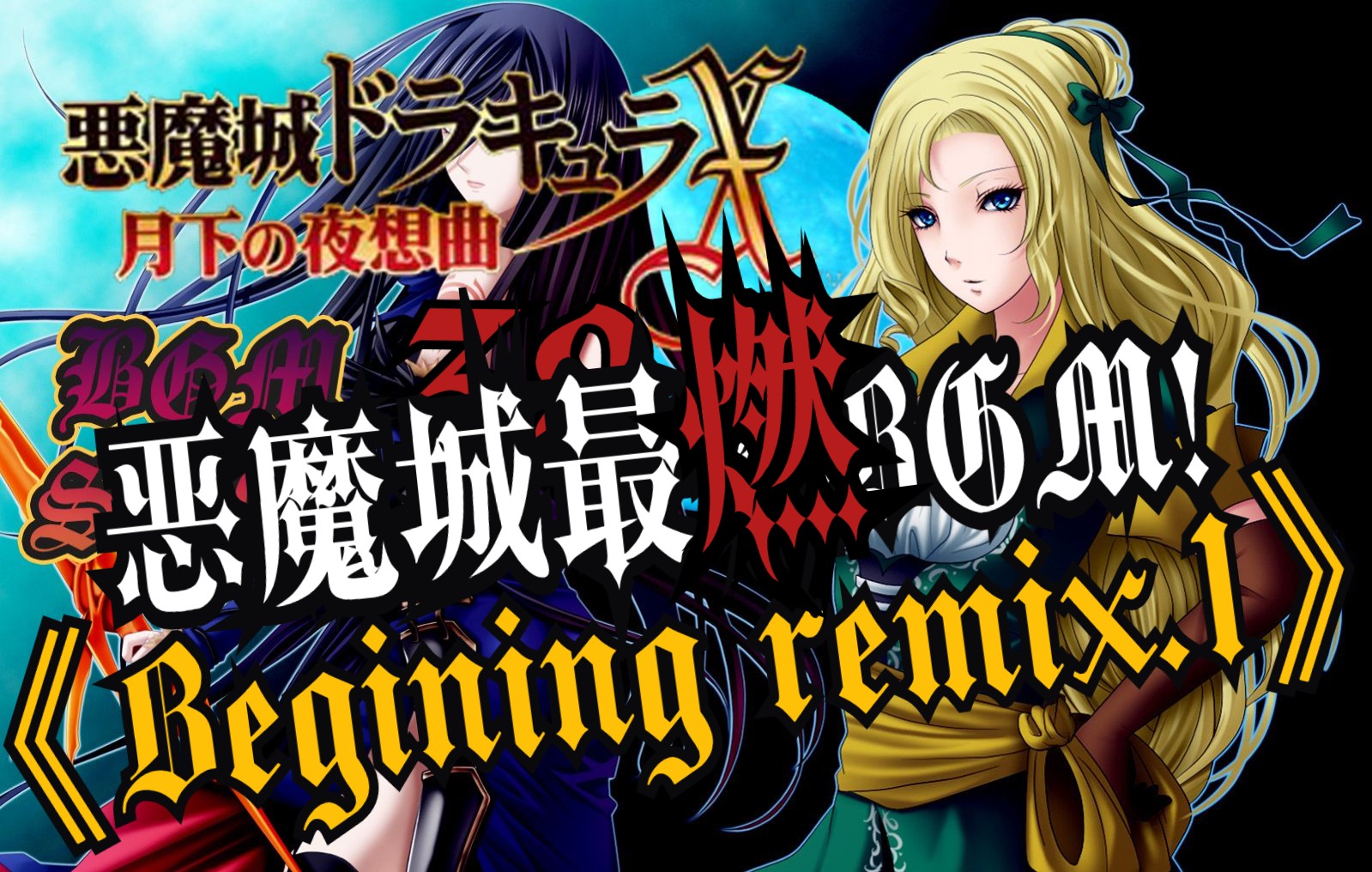 [图]【仇馆主】 恶魔城X月下夜想曲 BGM38 Begining remix.1