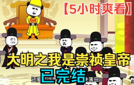 [图]【5小时爽看】一口气看完沙雕动画【大明之我是崇祯皇帝】已完结！