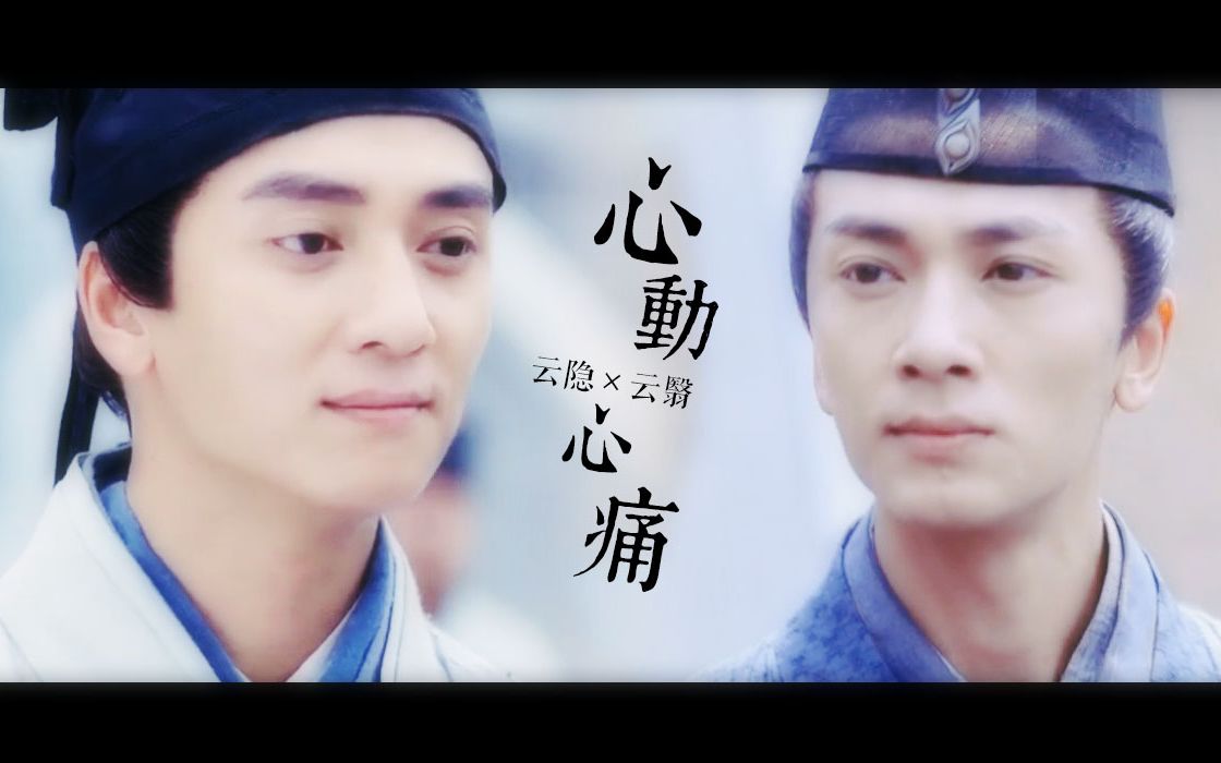 【花千骨】镜像骨科的相爱♂相杀【云隐云翳 | 高海高江 | 心动心痛】