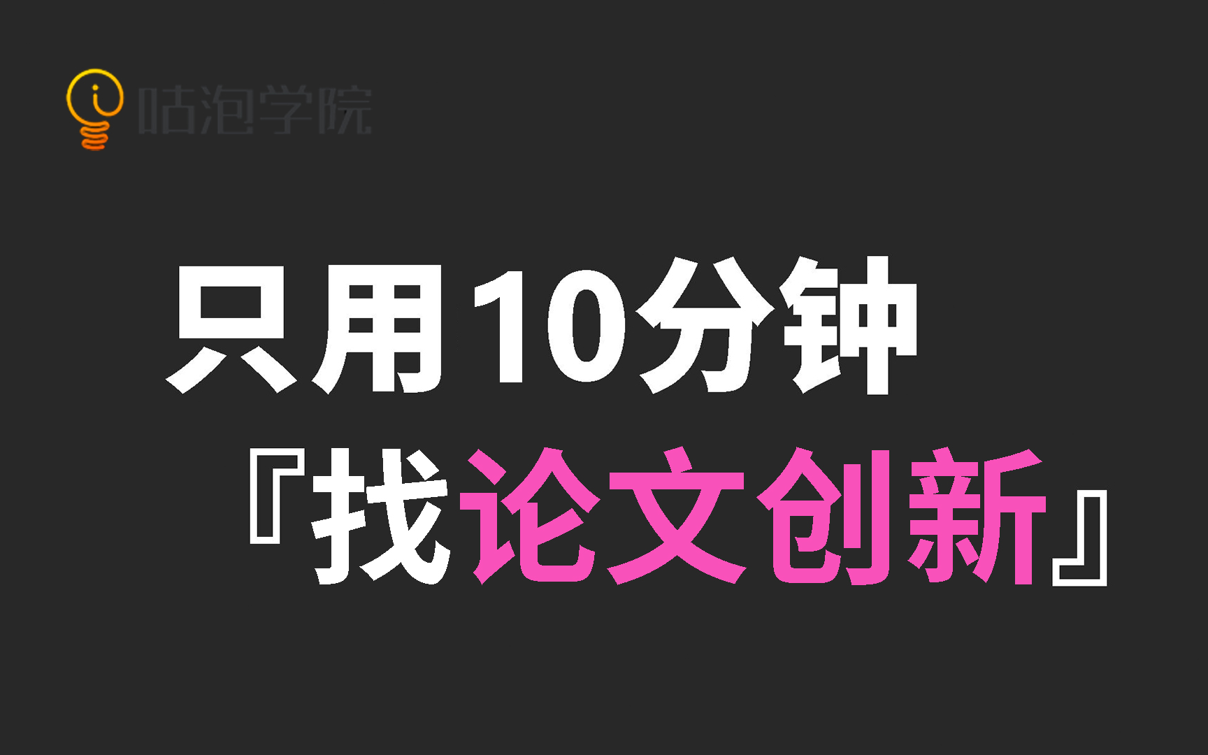 研究生必看!10分钟帮你快速找SCI论文创新点经验分享,一定不后悔收藏!人工智能|深度学习|神经网络哔哩哔哩bilibili