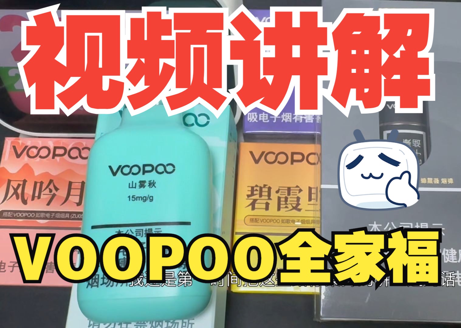 VOOPOO国标换弹和一次性全家福讲解  亿通哥国标日记Vlog24哔哩哔哩bilibili