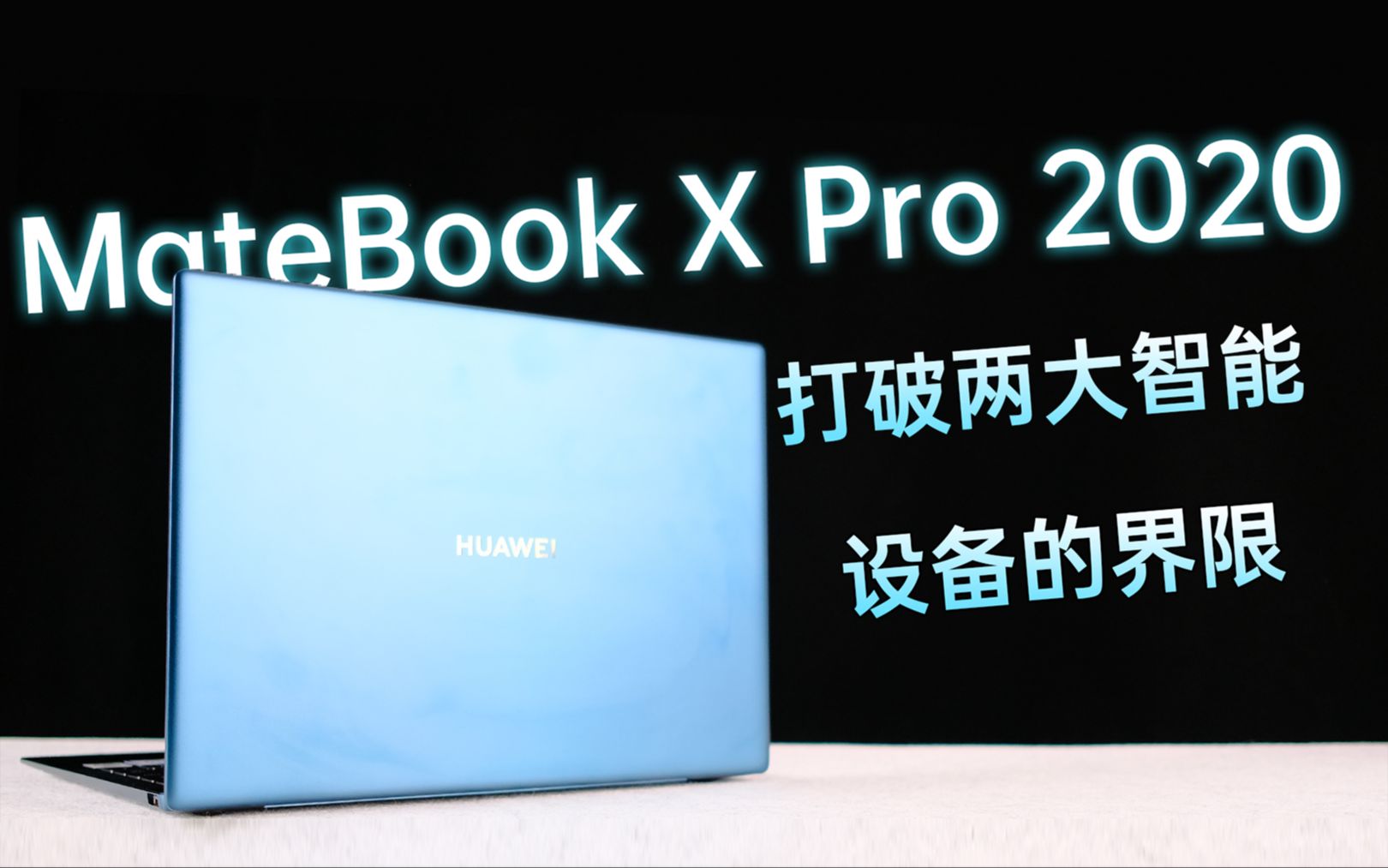 「趣推荐」打破两个智能设备的界限——华为MateBook X Pro 2020款体验哔哩哔哩bilibili