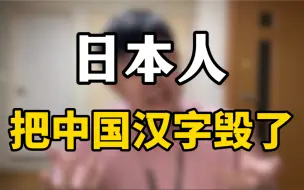 Скачать видео: 日本人把中国汉字毁了！