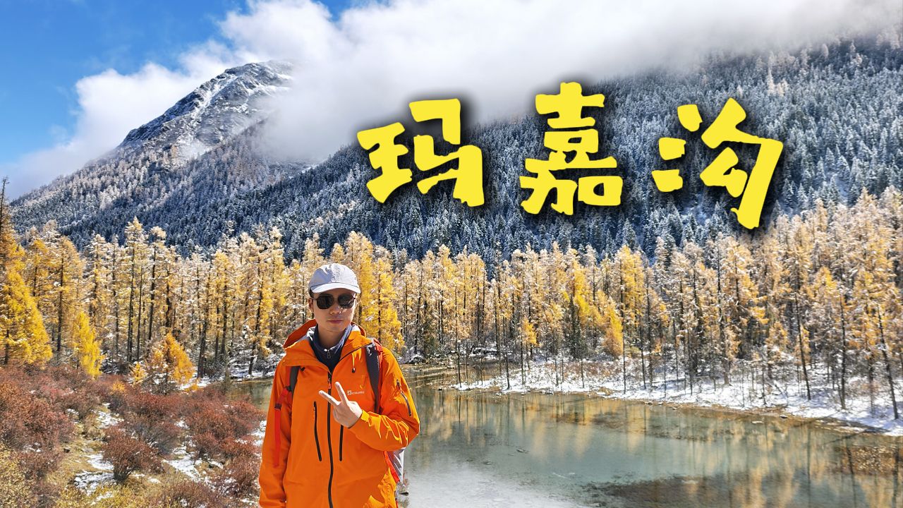 玛嘉沟徒步攻略｜新手零难度| 川西最治愈的小众彩林雪山