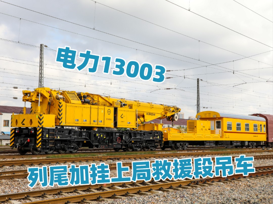 电力13003 翔一场五道停车! 列尾加挂上局救援段吊车kiron ns1600