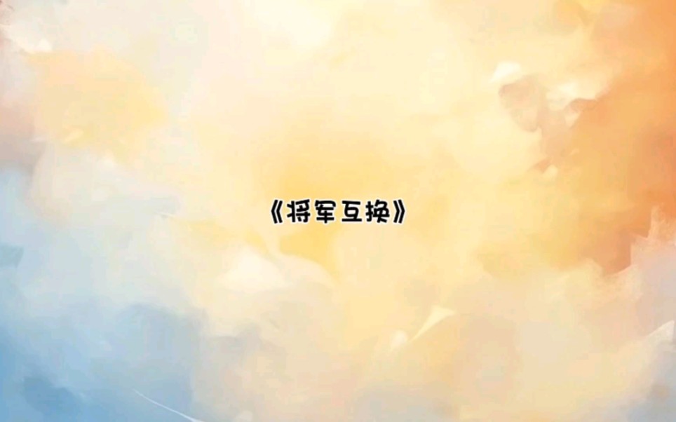 《将军互换》书旗小说免费看