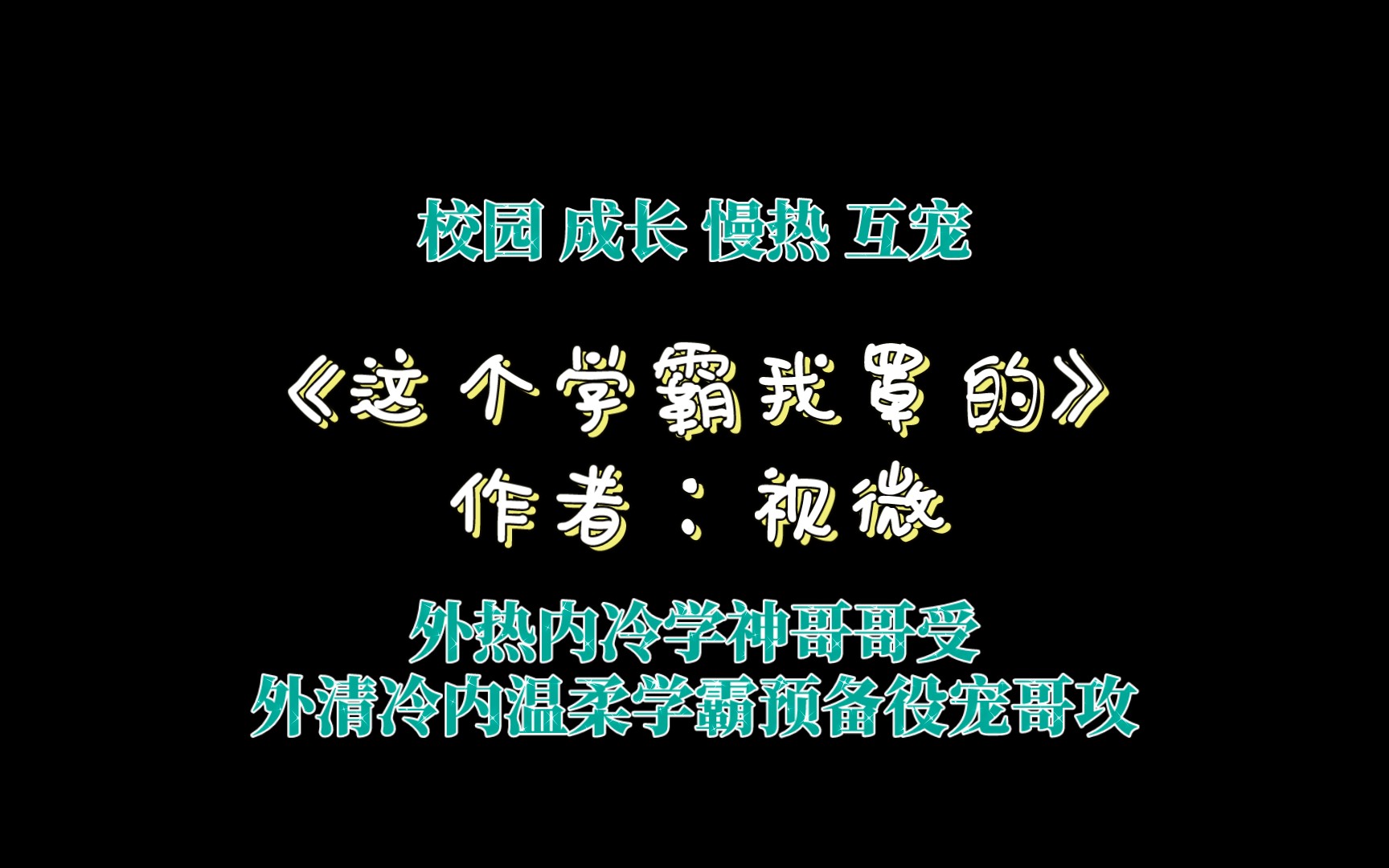 [图]《这个学霸我罩的》作者：视微 外热内冷学神哥哥受×外清冷内温柔学霸预备役宠哥攻成年恋爱！