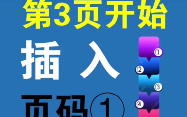 Word从第3页开始插入页码1,实用!哔哩哔哩bilibili