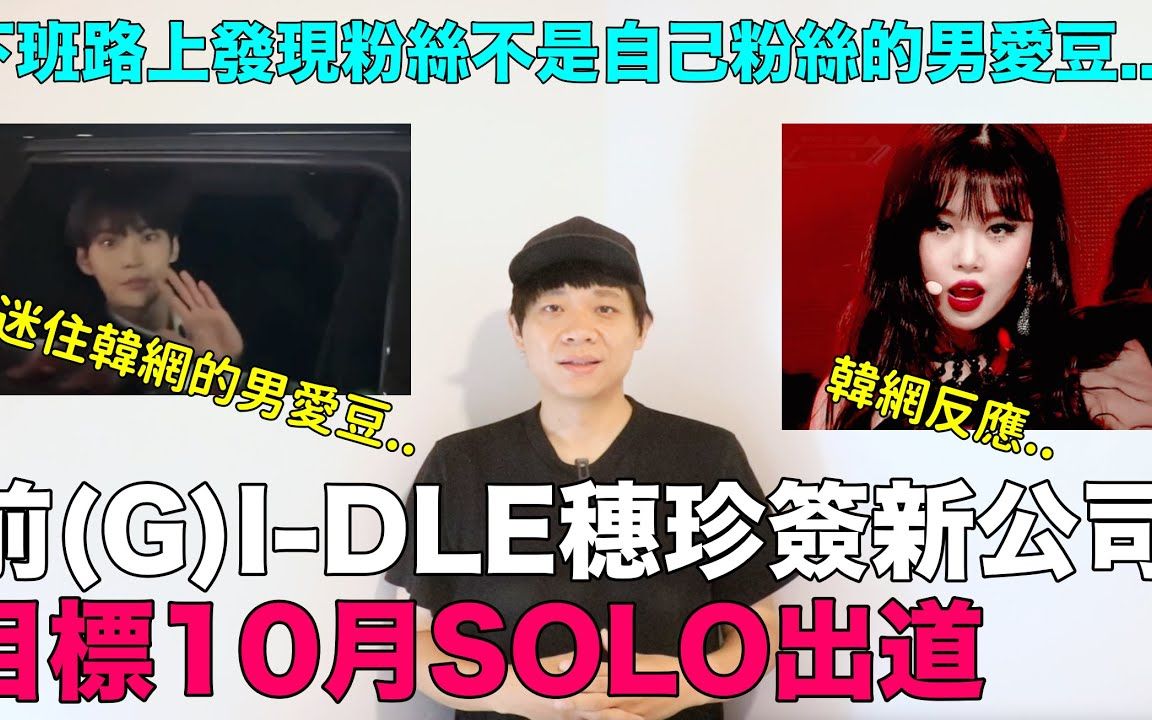 前(G)IDLE穗珍签新公司 目标10月SOLO出道/下班路上发现粉丝不是自己粉丝的男爱豆|DenQ哔哩哔哩bilibili