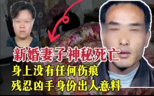 Download Video: 神秘死亡的新婚妻子 |奇闻大案故事会