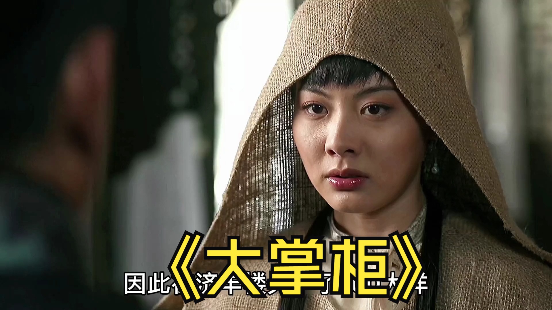 为替钱掌柜翻案,小栾子只身前往天津寻找证人#好剧推荐 #影视解说