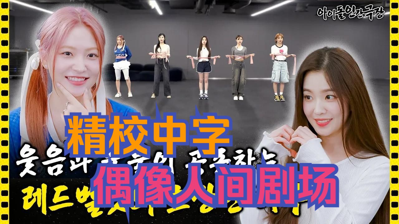 【精校中字】Red Velvet 偶像人间剧场 全场哔哩哔哩bilibili