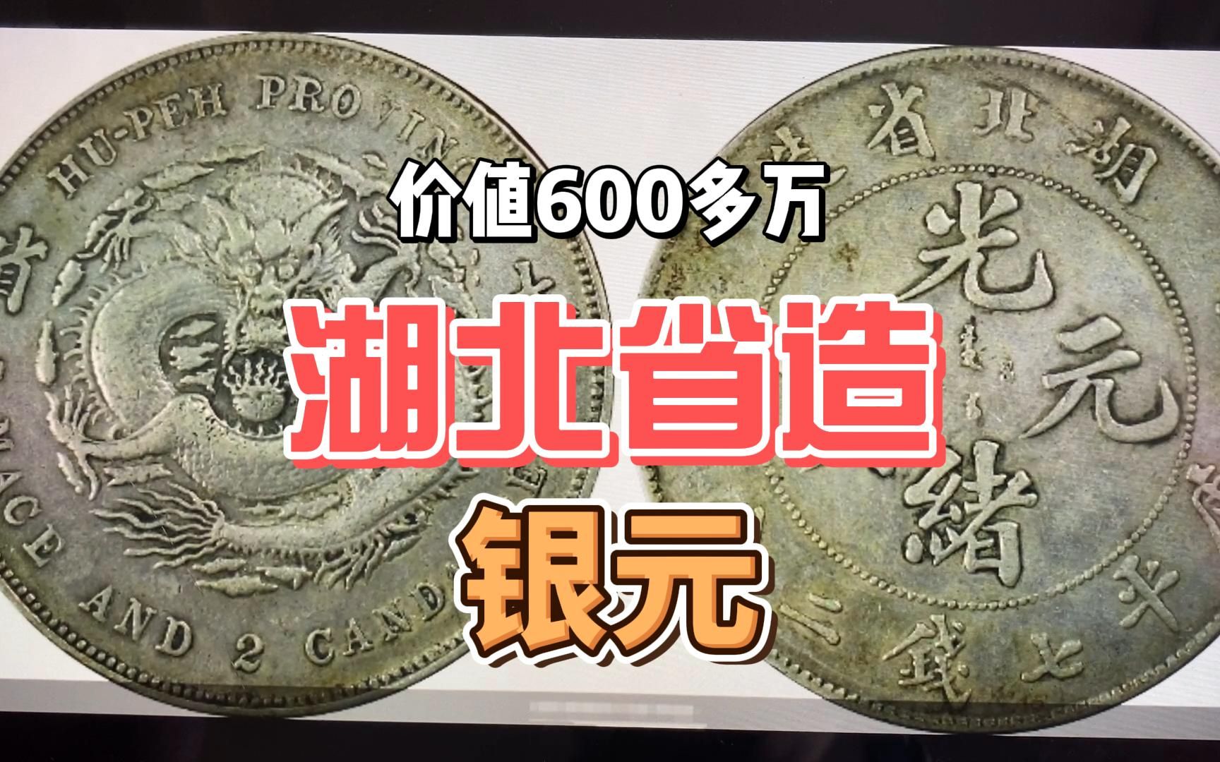 价值600万的湖北省造龙洋银元,是官网价的6倍,只因这两个字哔哩哔哩bilibili