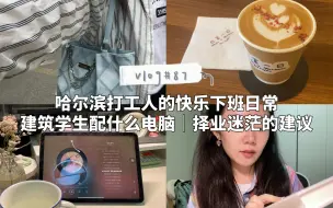 Tải video: 【vlog87】哈尔滨打工人｜不加班的周末探店咖啡馆｜通勤日常｜建筑学学生应该配什么电脑｜择业期迷茫的一点小建议