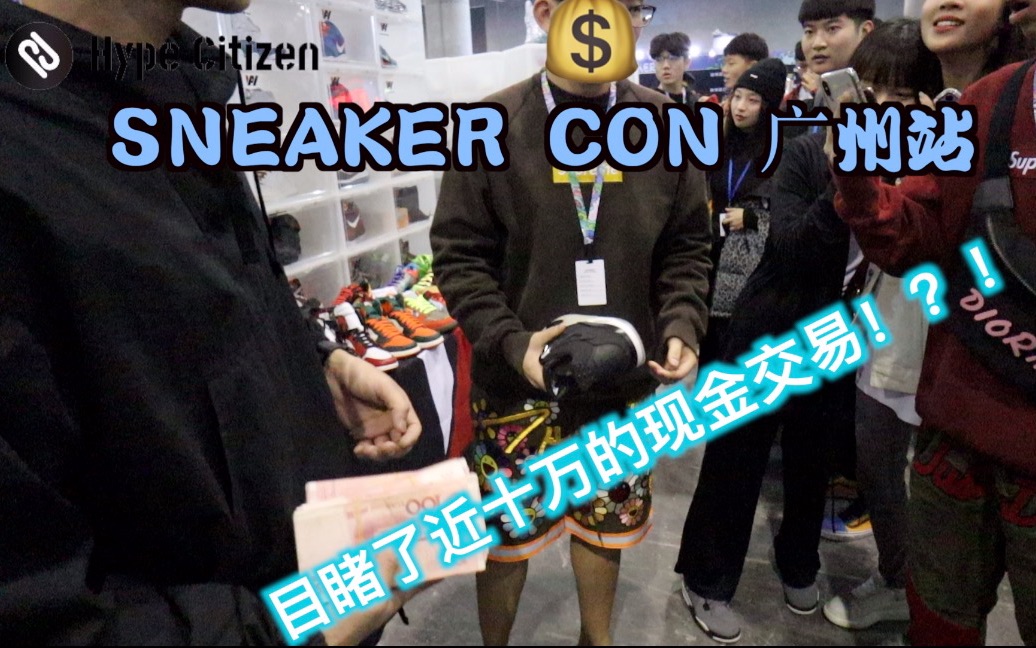 Sneaker con 广州站 流水账VLOG(我竟然在sneakercon目睹了近十万的现金交易!?)哔哩哔哩bilibili