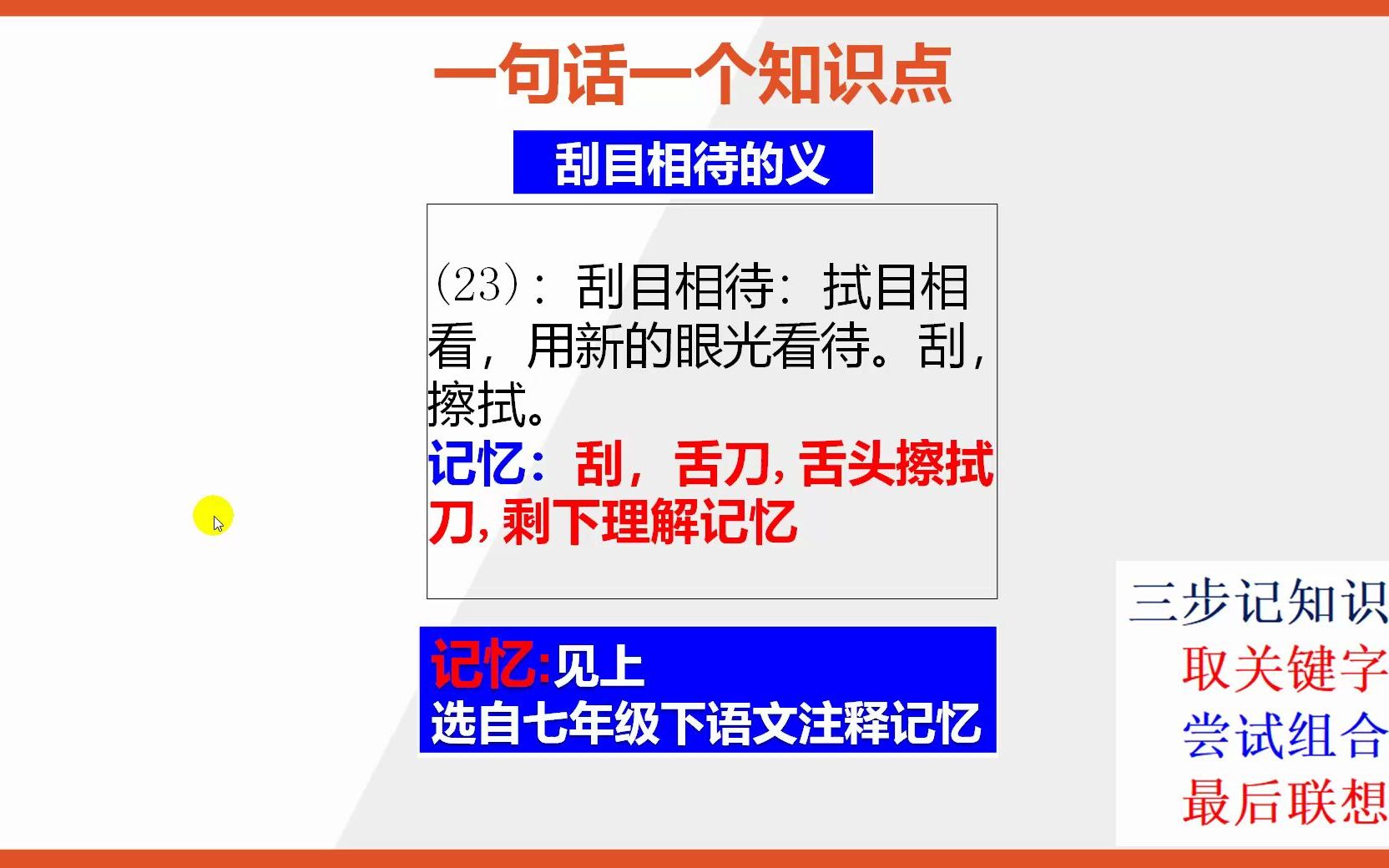 【七年级下册语文】15秒快速记忆刮目相待的意思哔哩哔哩bilibili