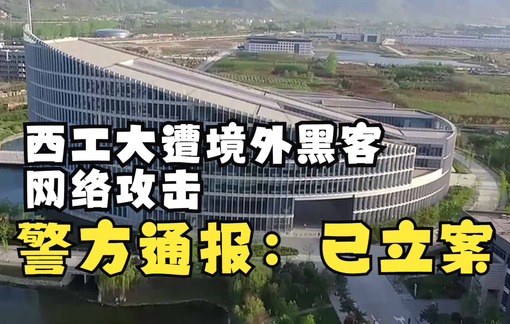 警方通报“西工大遭境外黑客网络攻击”:邮件被植入木马 已立案哔哩哔哩bilibili