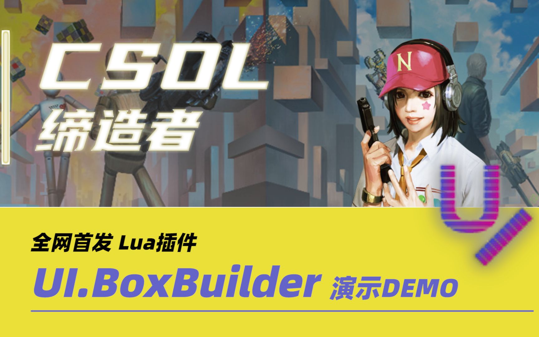 [CSOL缔造者] Lua大佬不容错过的插件:UI.BoxBuilder!CSOL