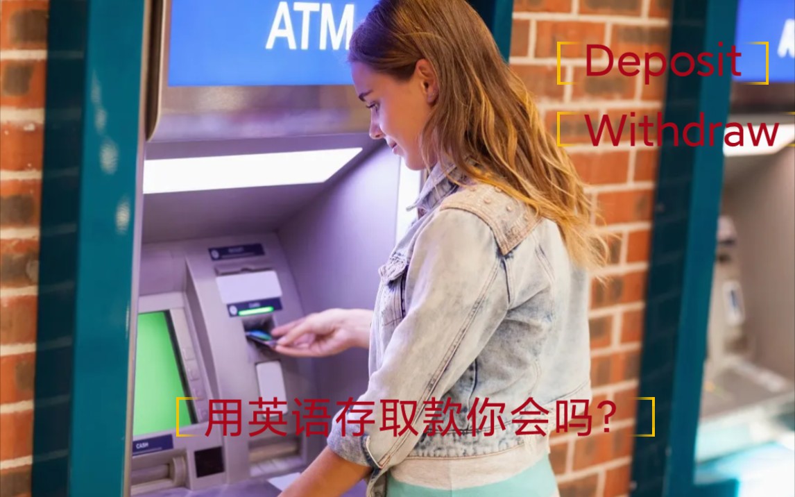 英语存取款Deposit and withdraw in english 银行英语哔哩哔哩bilibili