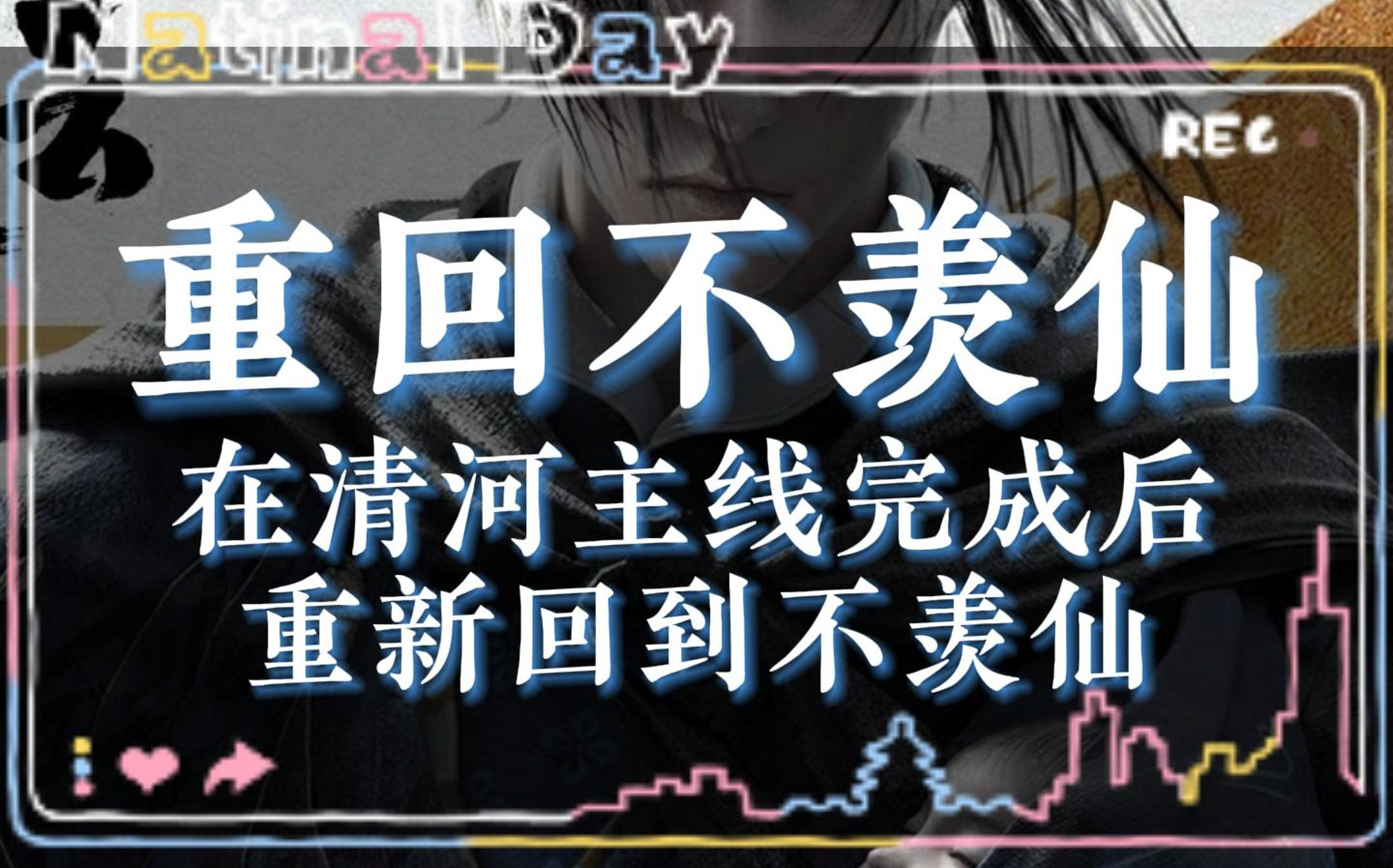 在清河主线完成后重新回到不羡仙网络游戏热门视频