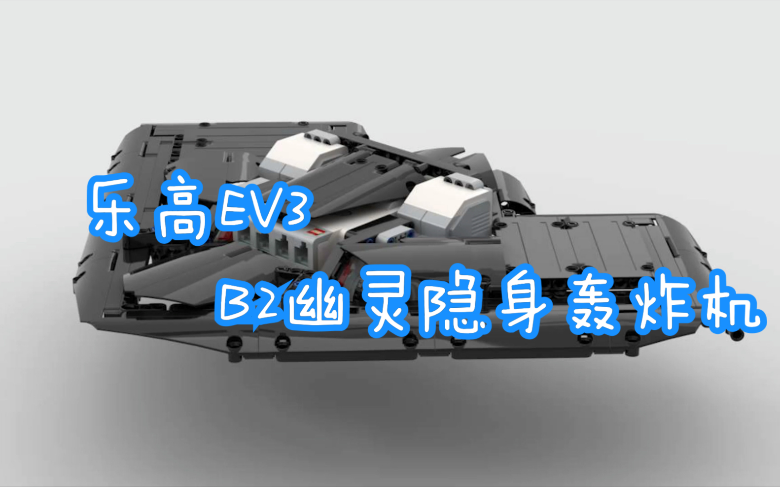 【乐高】ev3-b2幽灵隐身轰炸机_哔哩哔哩_bilibili