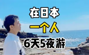 Video herunterladen: 在日本，一个人6天5夜的旅行。这些地方你都去过吗？