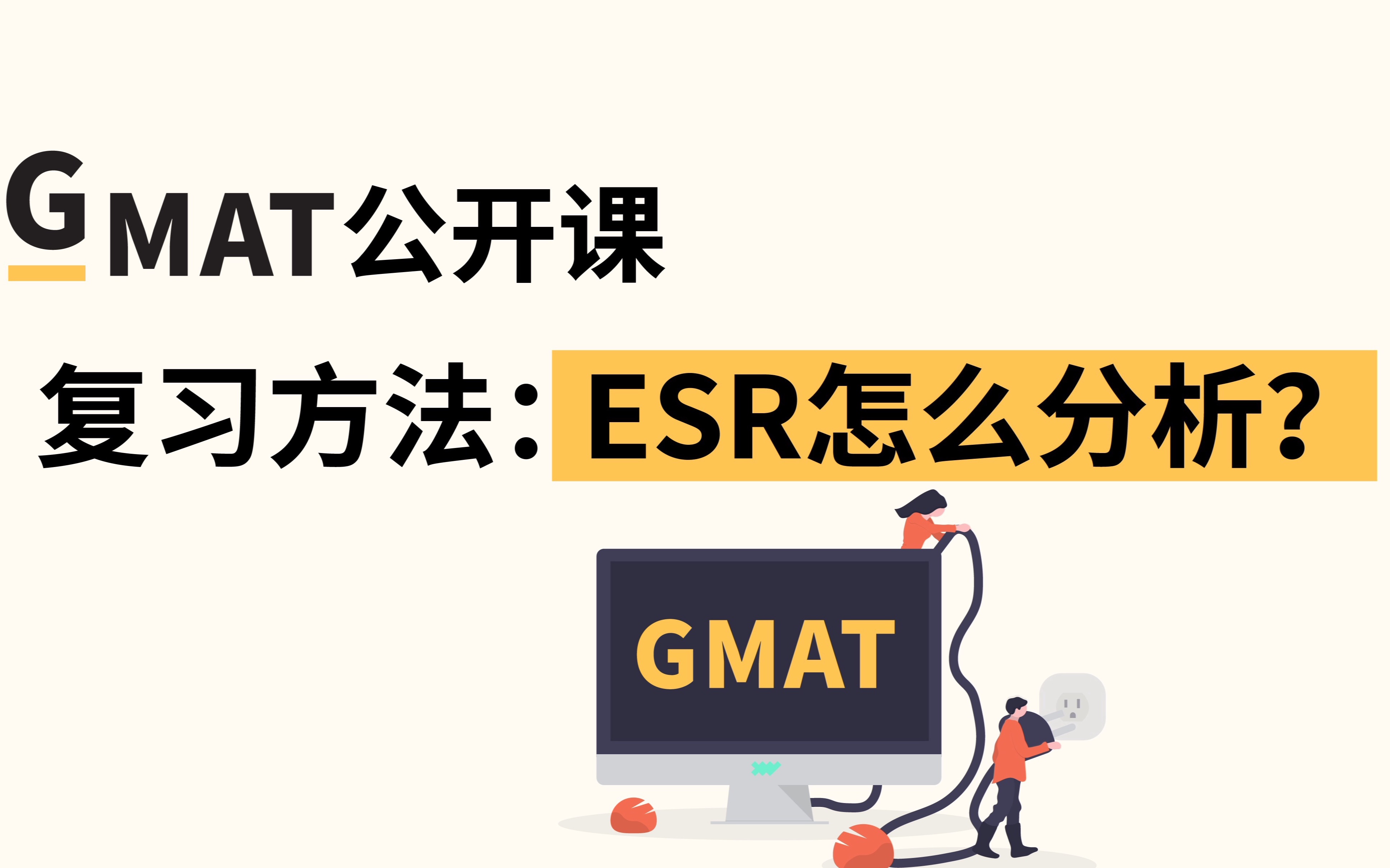 GMAT ESR是什么?怎么分析ESR? | 携隐GMAT公开课哔哩哔哩bilibili