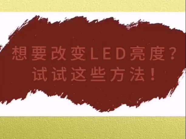 想要改变LED亮度?试试这些方法!哔哩哔哩bilibili