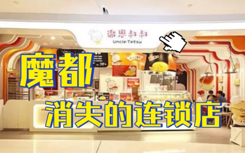 魔都消失的连锁店【撤思叔叔】哔哩哔哩bilibili