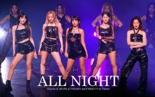 Video herunterladen: 20230701 (G)I-DLE - All Night (近镜) (饭拍) l [2023世界巡演，台北站]